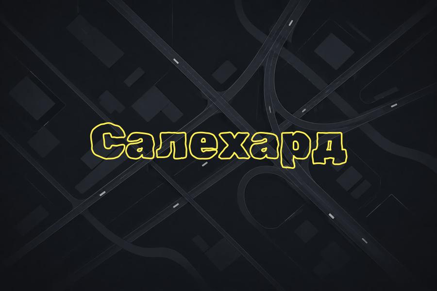 салехард,яндекс такси,такси,тариф,телефон,эконом,курьер,доставка